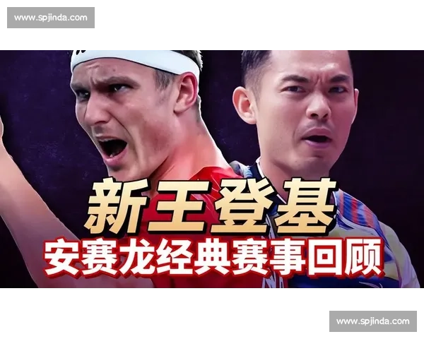 林丹重返赛场对决安赛龙直播引爆羽坛热议谁能笑到最后